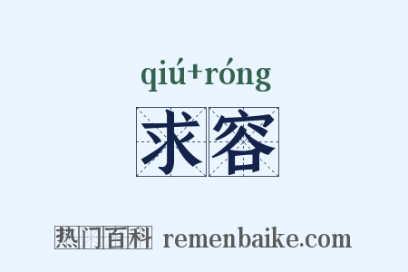 求容是什么意思的图片